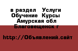  в раздел : Услуги » Обучение. Курсы . Амурская обл.,Благовещенск г.